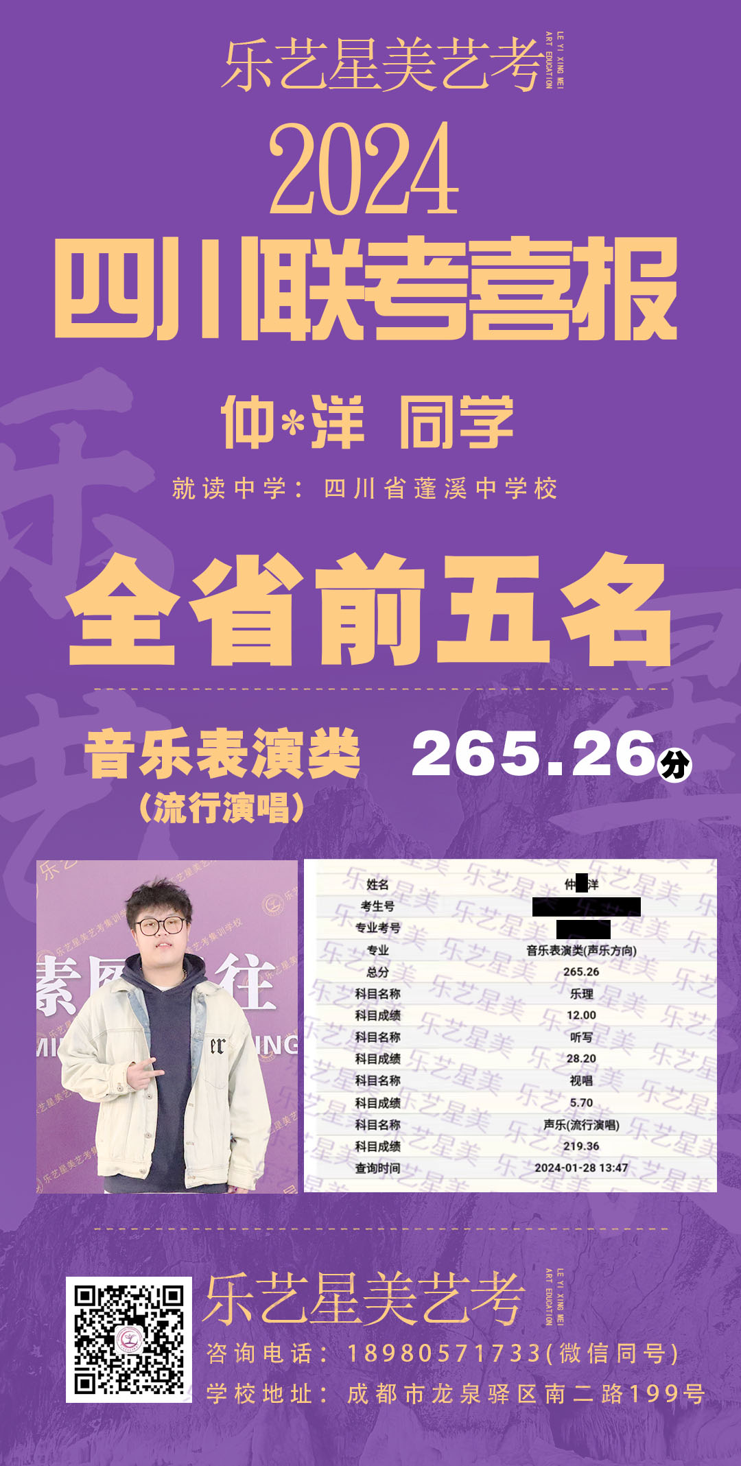 来自四川省蓬溪中学的仲明洋同学音乐表演（流行演唱） 265.26分，斩获全省前五名！